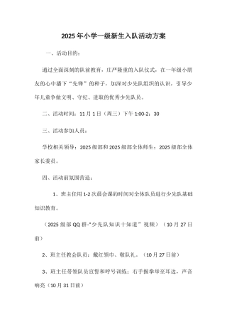 小学一级新生入队活动方案