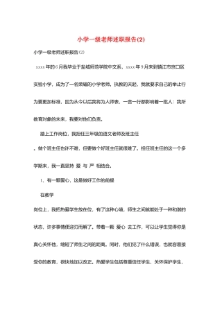 小学一级教师述职报告