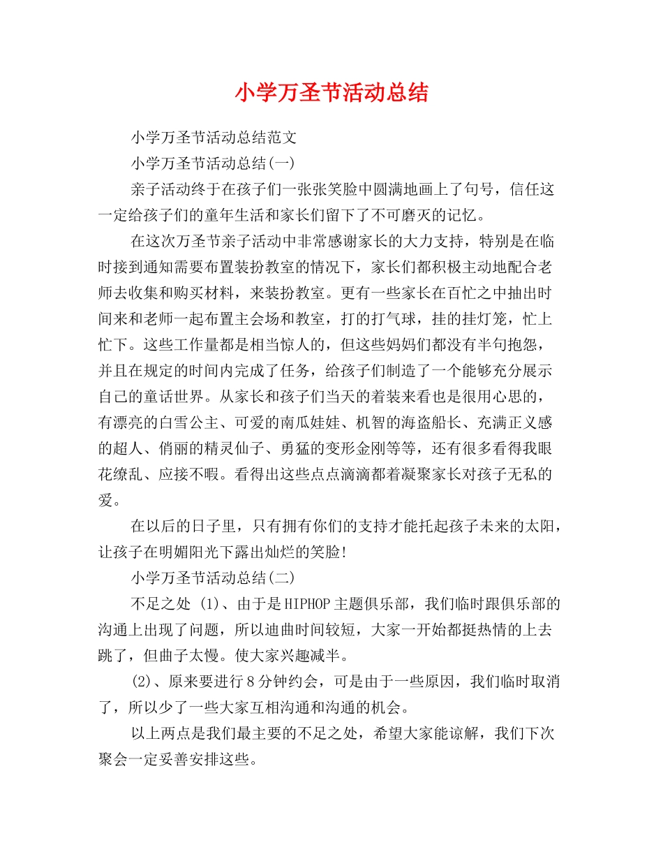 小学万圣节活动总结_第1页