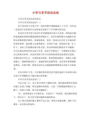 小学万圣节活动总结