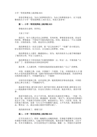 小学一等奖筑梦路上演讲稿