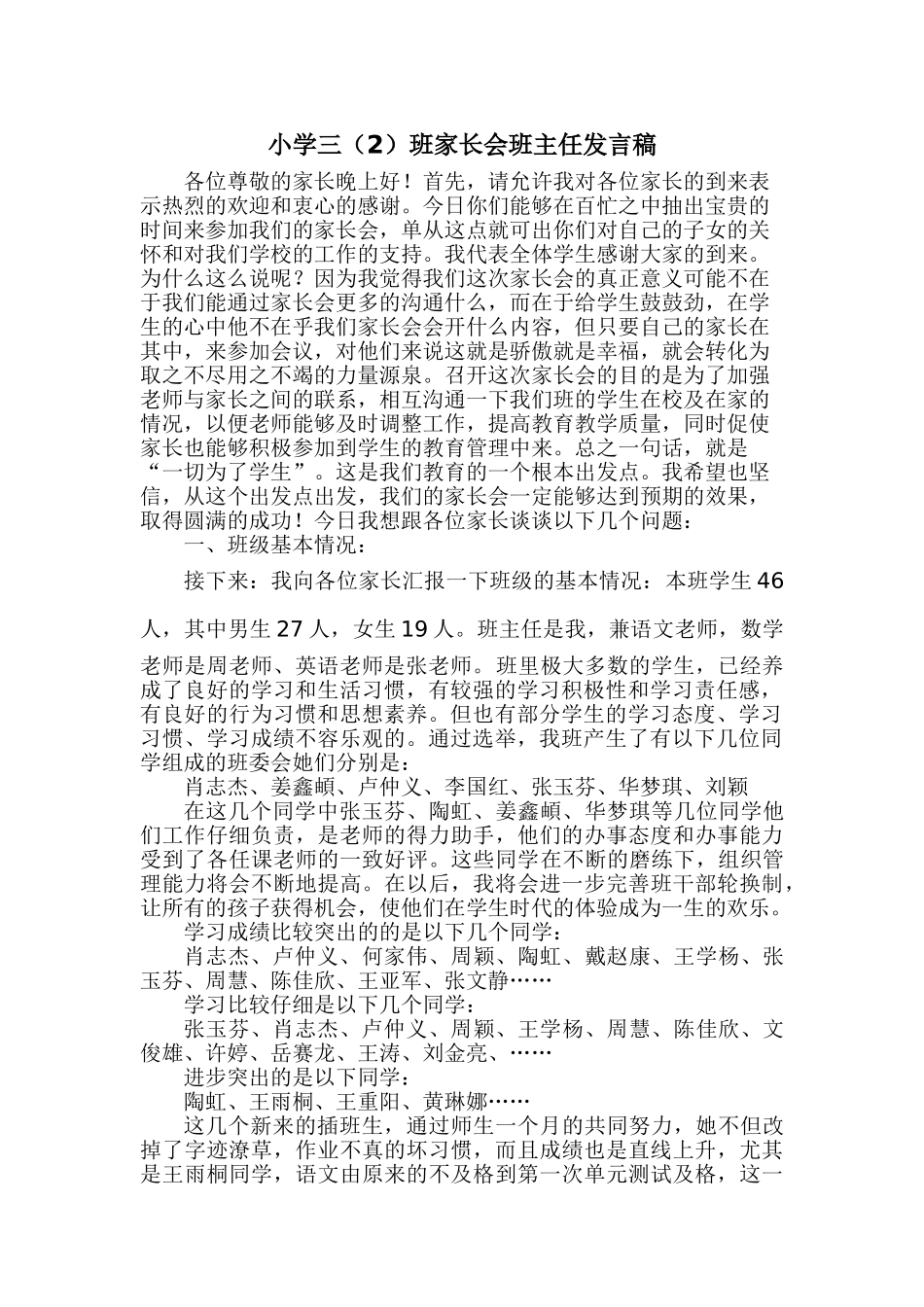小学三2班家长会班主任发言稿_第1页