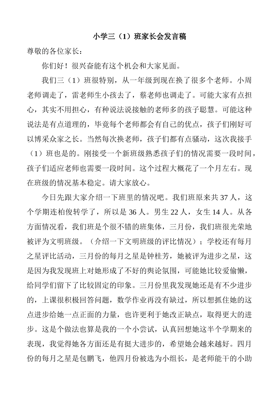 小学三1班家长会精品发言稿_第1页