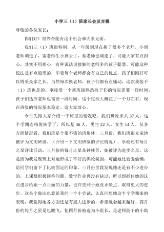 小学三1班家长会精品发言稿