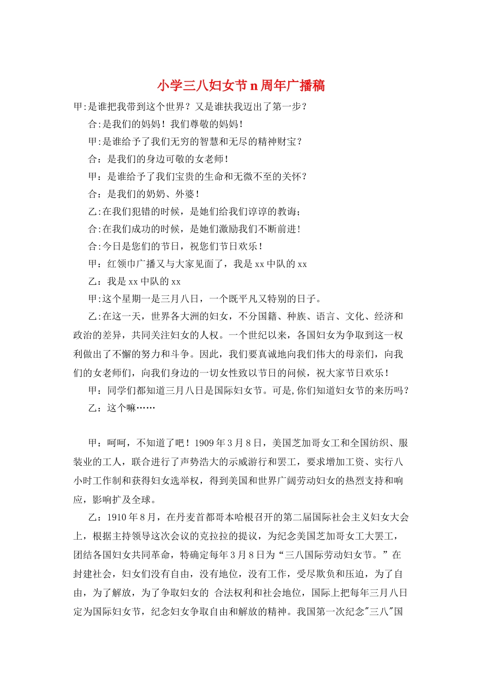 小学三八妇女节n周年广播稿_第1页