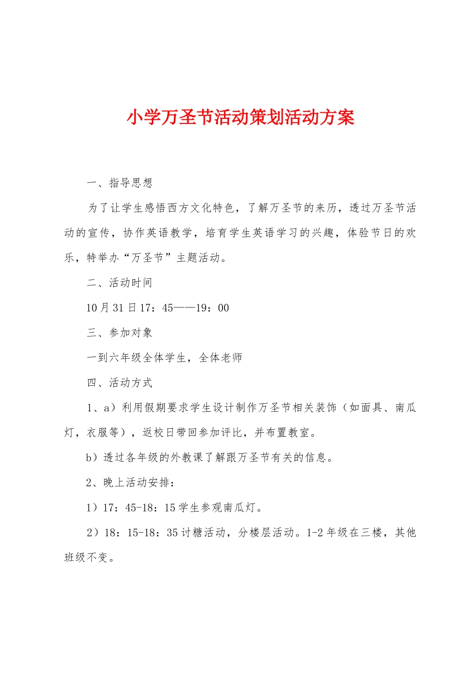 小学万圣节活动策划活动方案_第1页