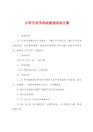 小学万圣节活动策划活动方案