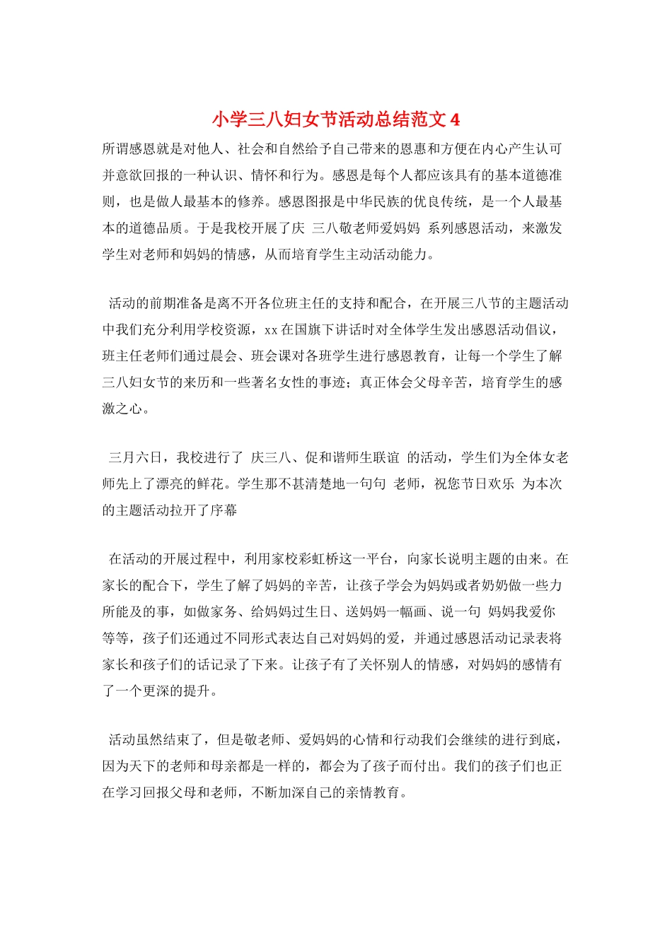小学三八妇女节活动总结范文4_第1页