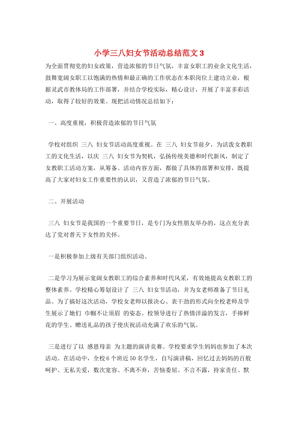 小学三八妇女节活动总结范文3_第1页