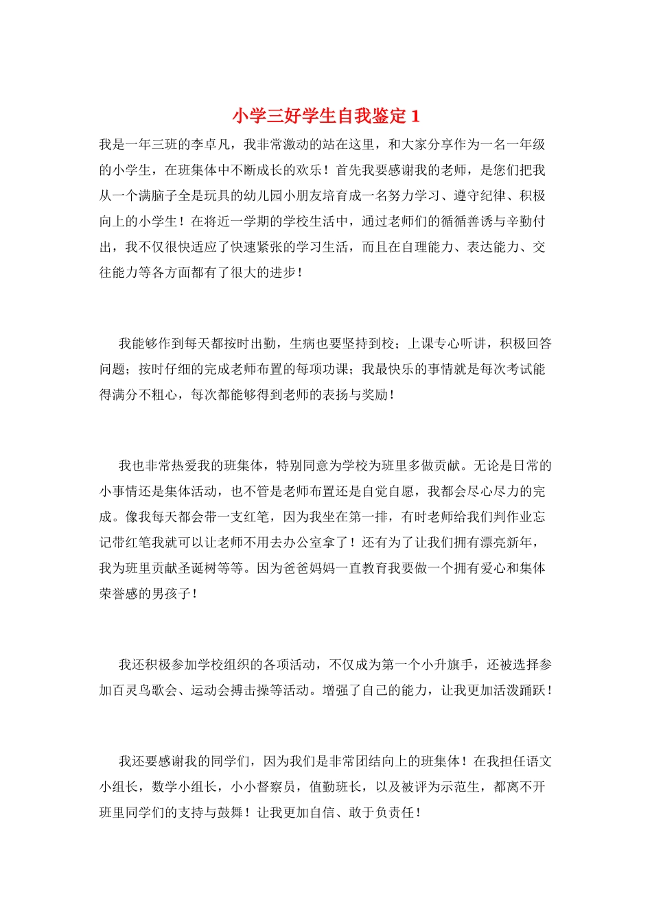 小学三好学生自我鉴定1_第1页
