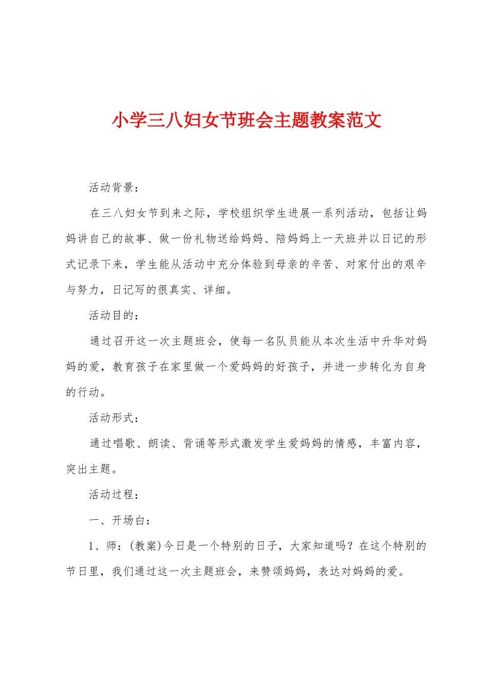 小学三八妇女节班会主题教案范文_第1页
