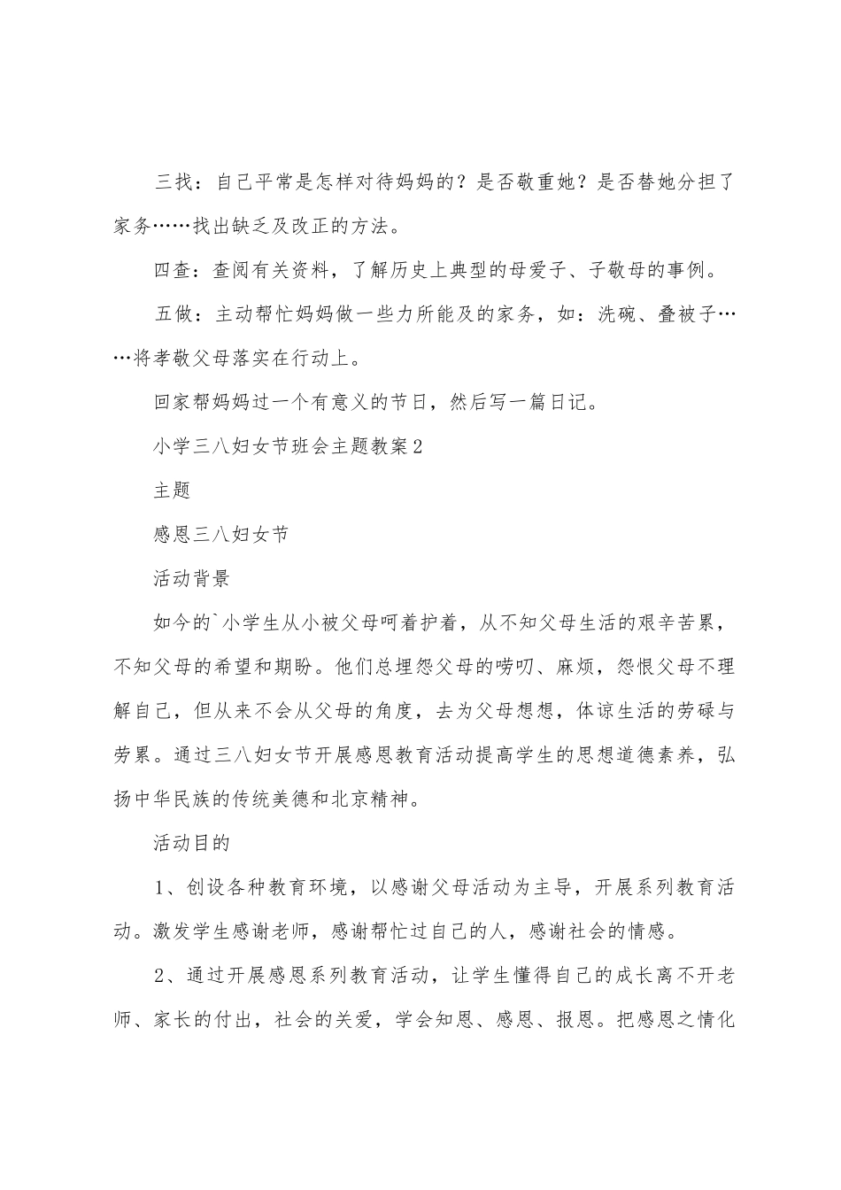 小学三八妇女节班会主题教案范文_第3页