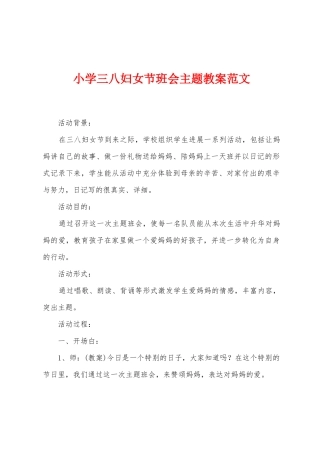 小学三八妇女节班会主题教案范文