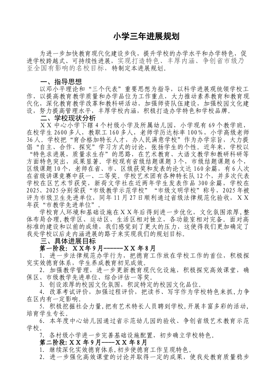 小学三年发展规划_第1页