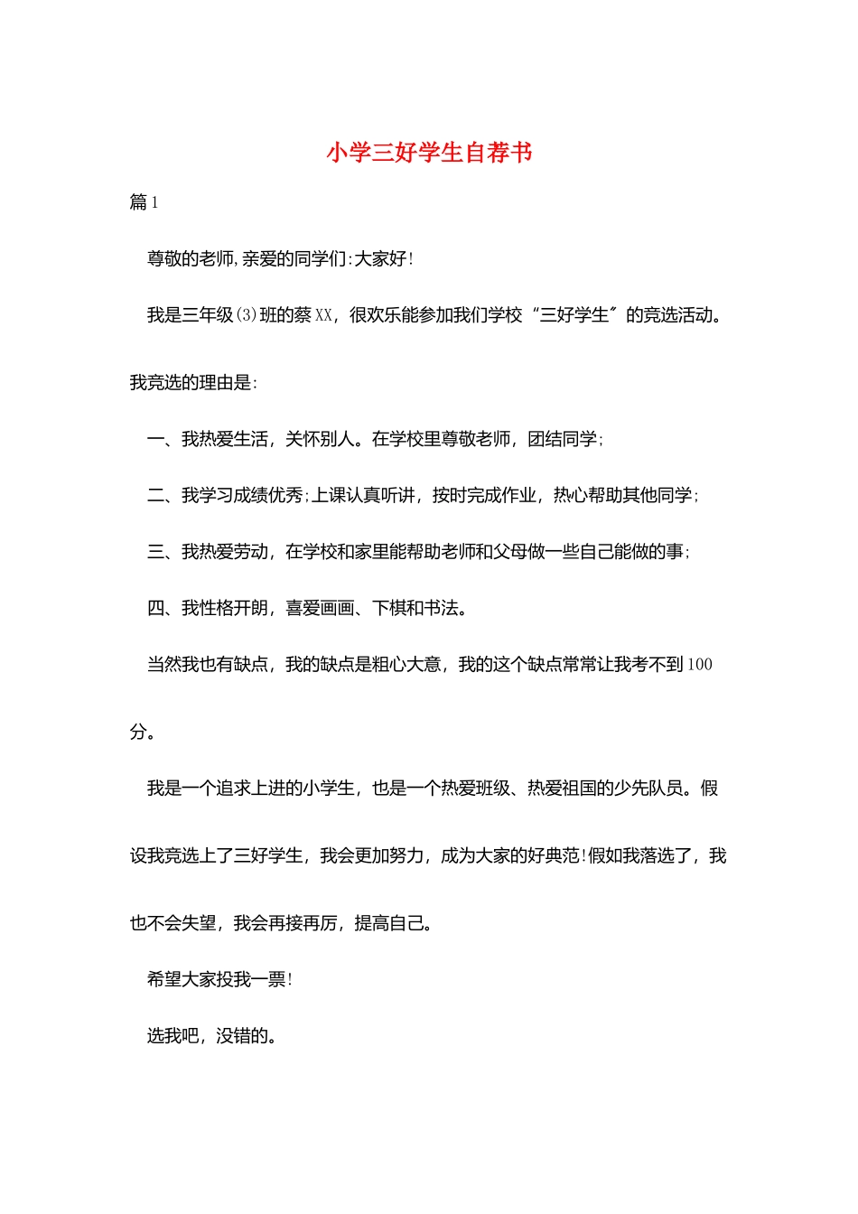 小学三好学生自荐书_第1页