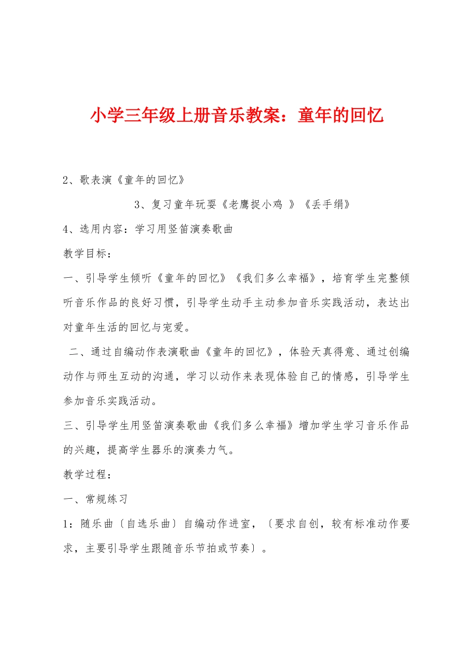 小学三年级上册音乐教案：童年的回忆_第1页