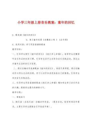 小学三年级上册音乐教案：童年的回忆