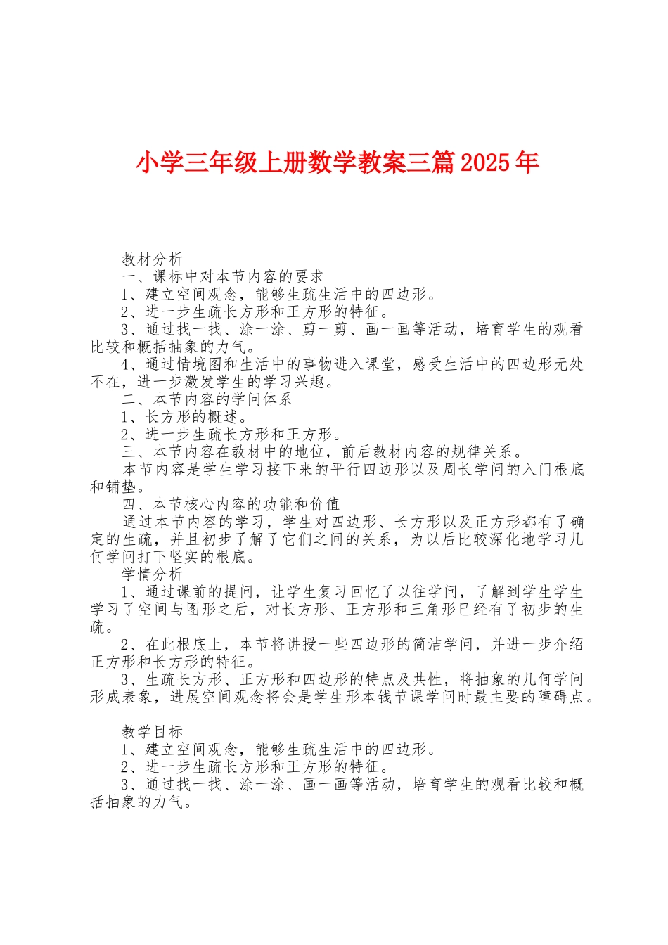 小学三年级上册数学教案三篇2025年_第1页