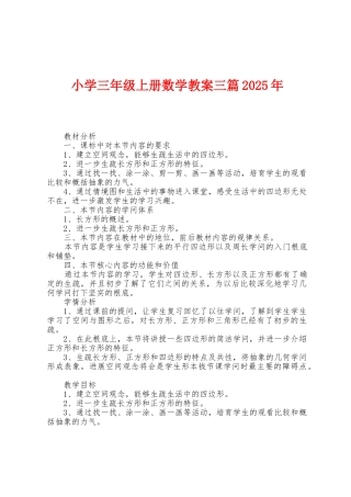 小学三年级上册数学教案三篇2025年