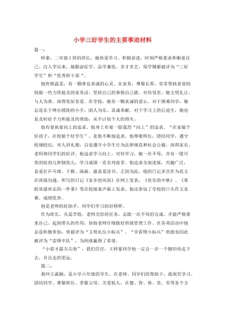 小学三好学生的主要事迹材料
