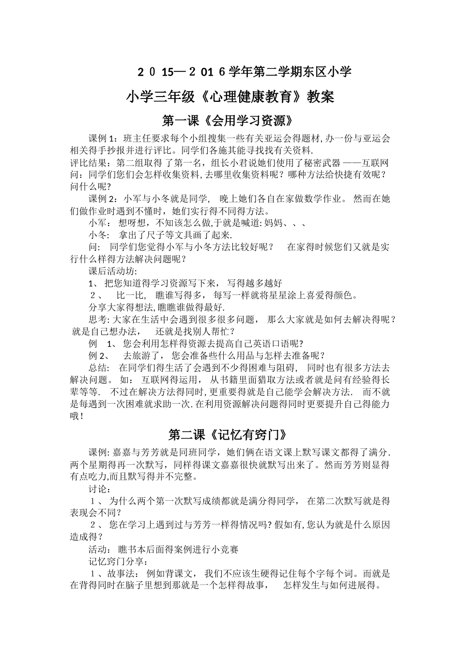 小学三年级下册心理健康教育教案_第1页
