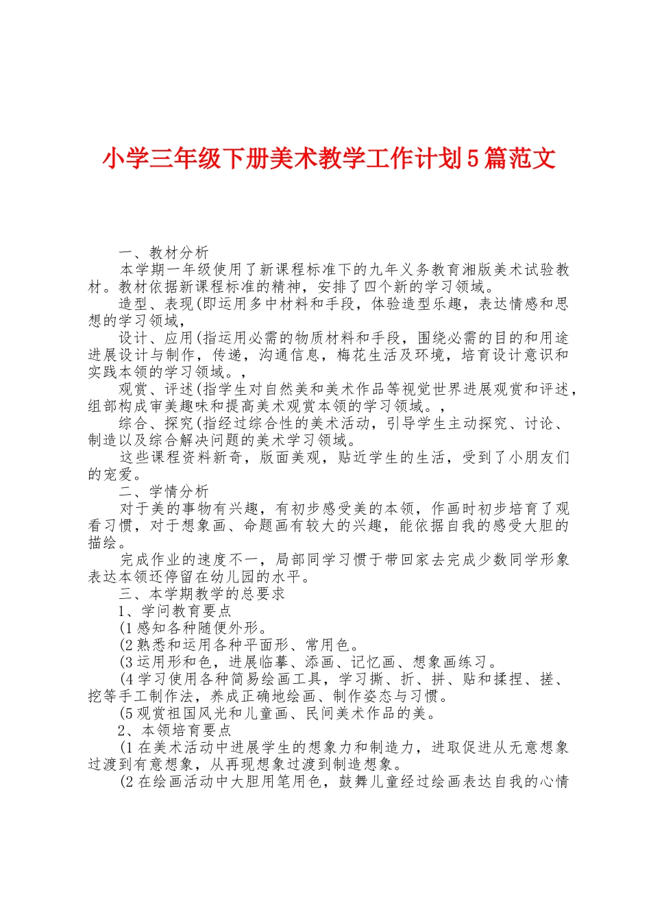小学三年级下册美术教学工作计划5篇范文_第1页
