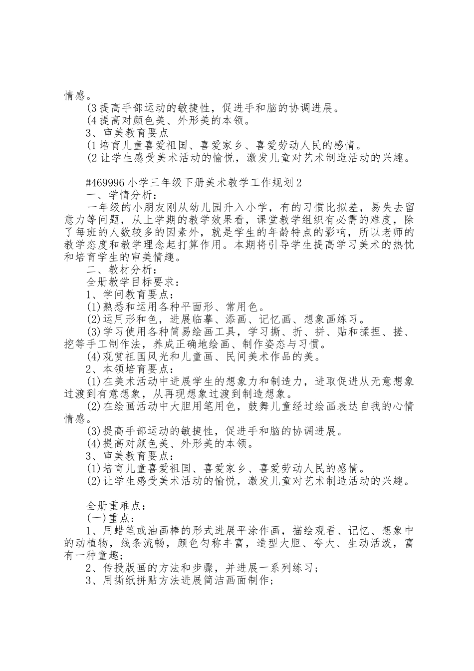 小学三年级下册美术教学工作计划5篇范文_第2页