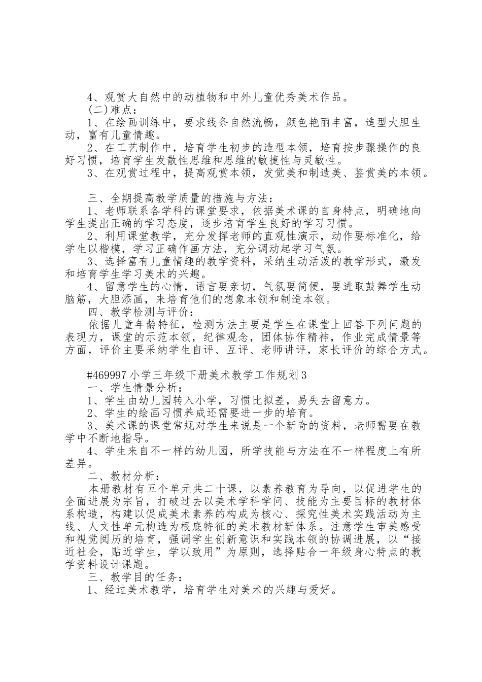 小学三年级下册美术教学工作计划5篇范文_第3页