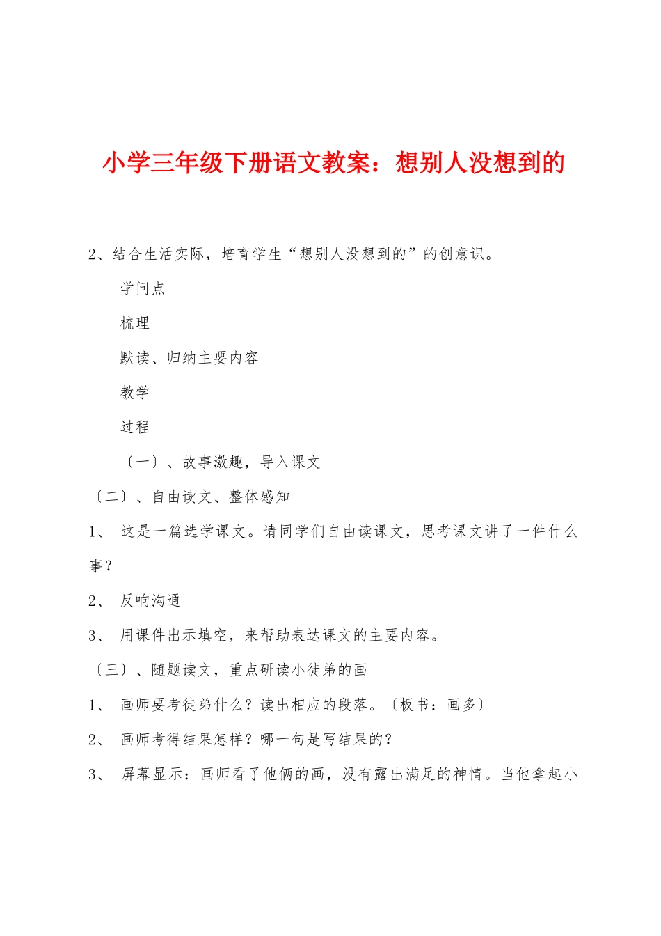 小学三年级下册语文教案：想别人没想到的_第1页