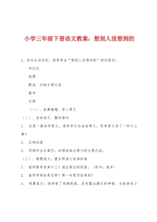 小学三年级下册语文教案：想别人没想到的