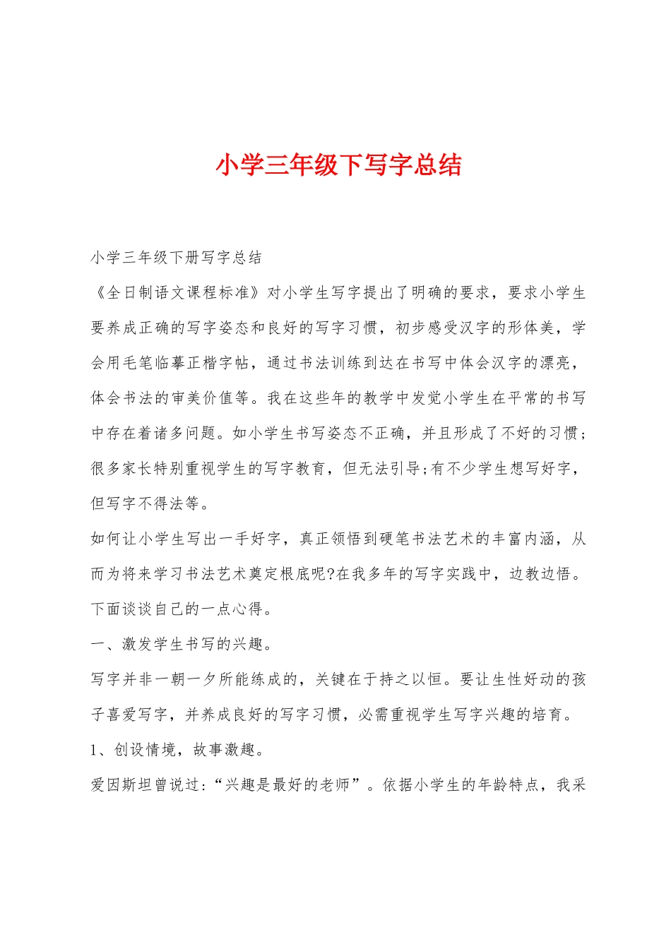 小学三年级下写字总结_第1页