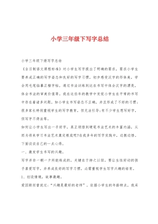小学三年级下写字总结