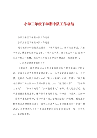 小学三年级下学期中队工作总结