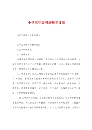 小学三年级书法教学计划
