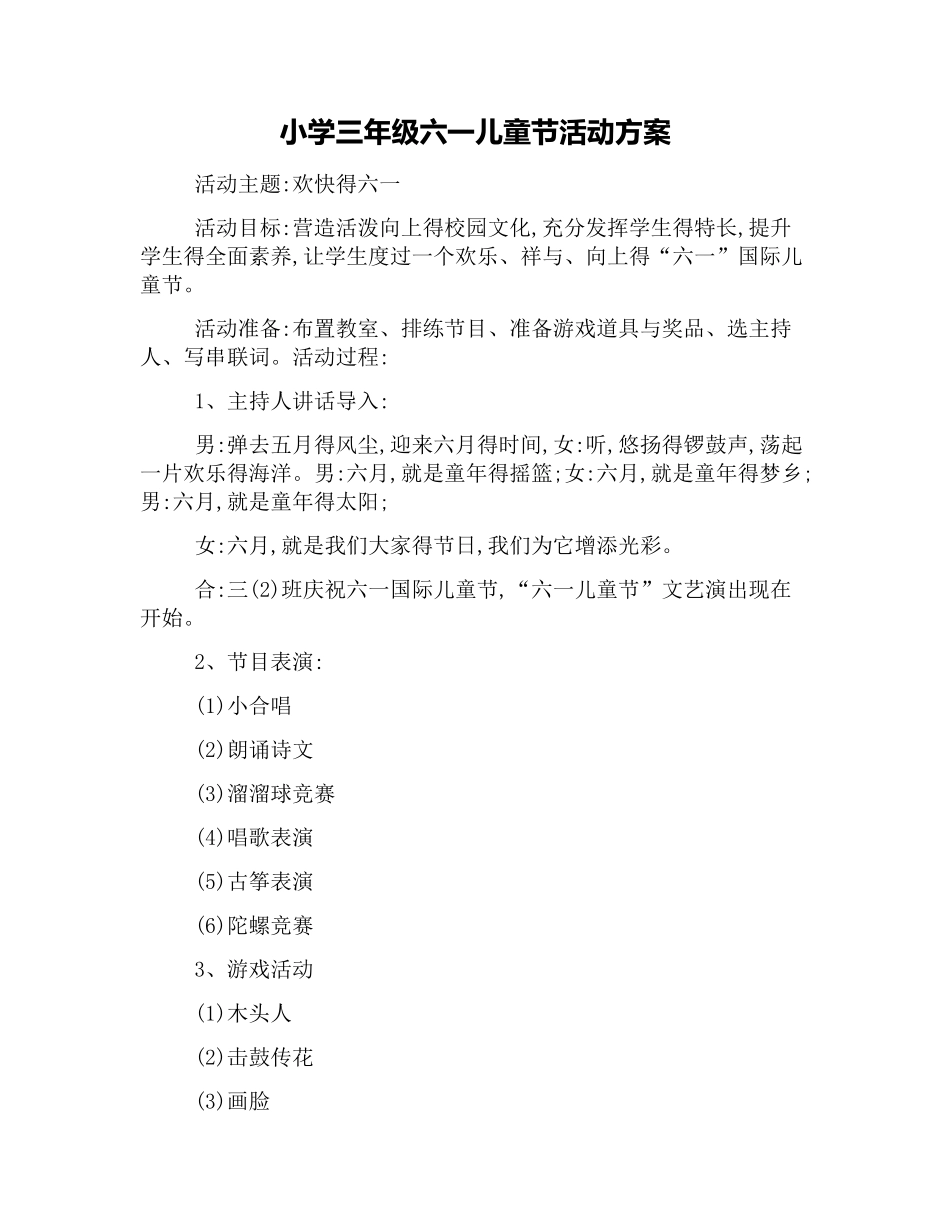 小学三年级六一儿童节活动方案_第1页