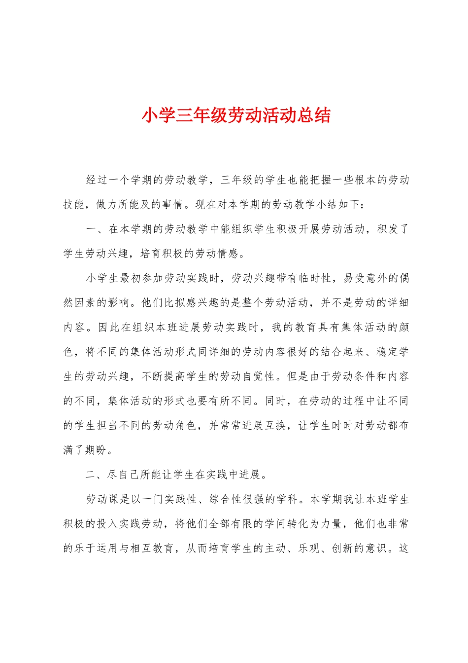 小学三年级劳动活动总结_第1页