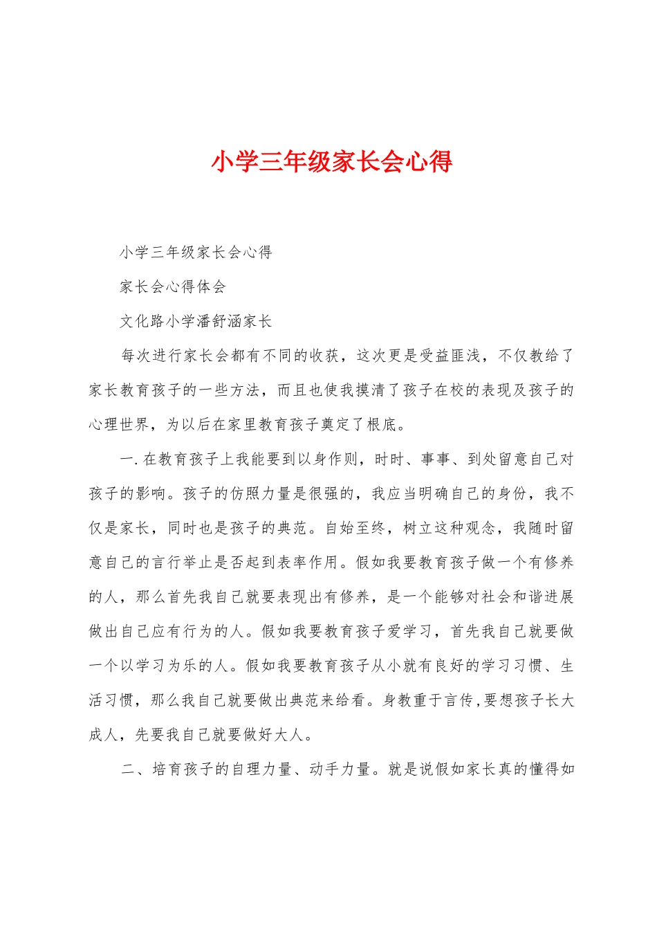 小学三年级家长会心得_第1页
