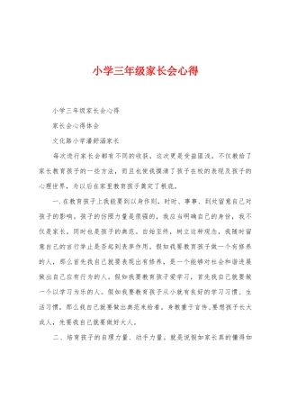 小学三年级家长会心得
