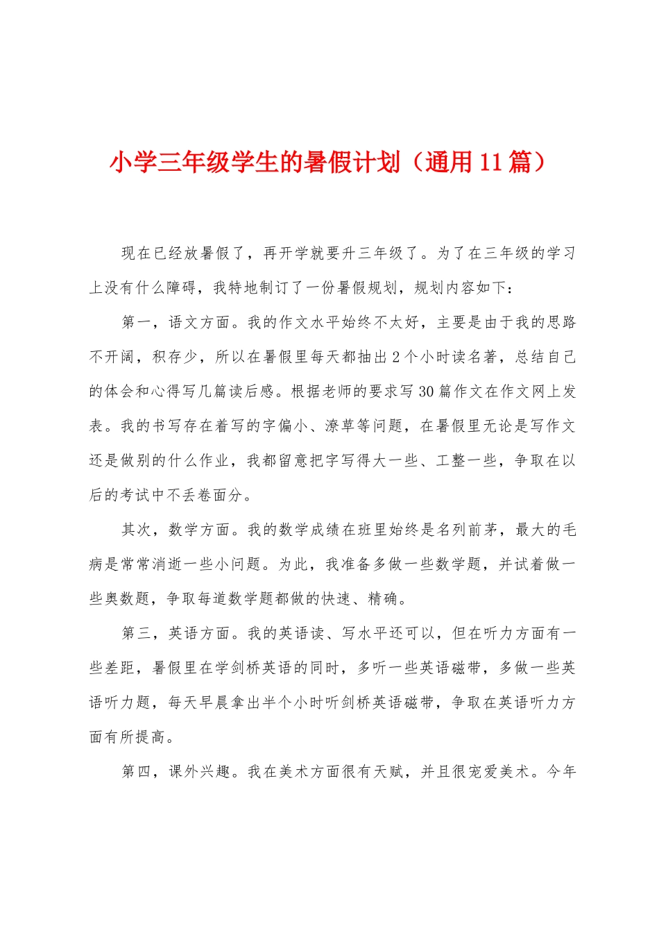 小学三年级学生的暑假计划_第1页