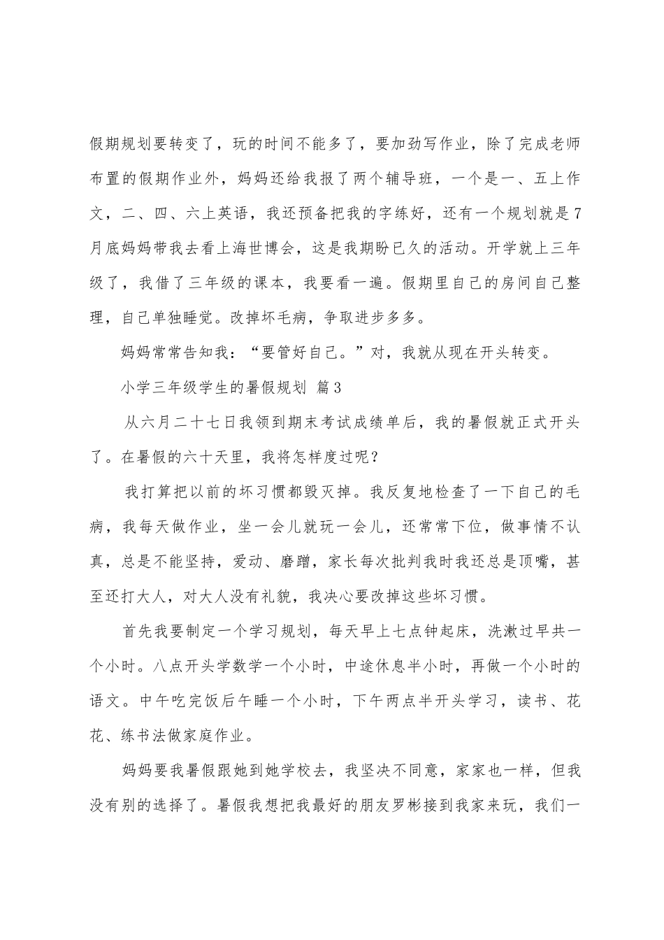 小学三年级学生的暑假计划_第3页