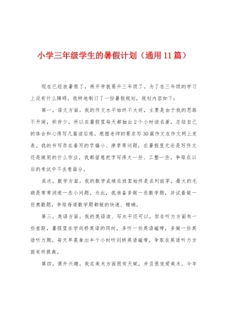 小学三年级学生的暑假计划