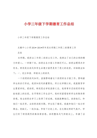 小学三年级下学期德育工作总结