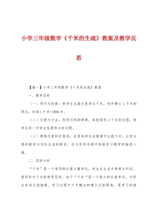 小学三年级数学《千米的认识》教案及教学反思