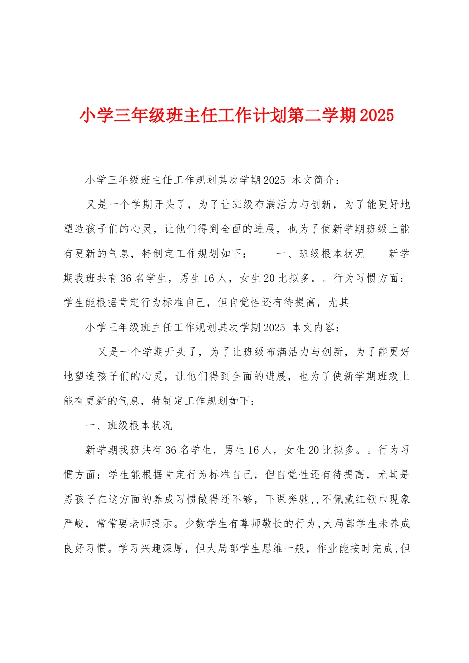 小学三年级班主任工作计划第二学期2025年_第1页