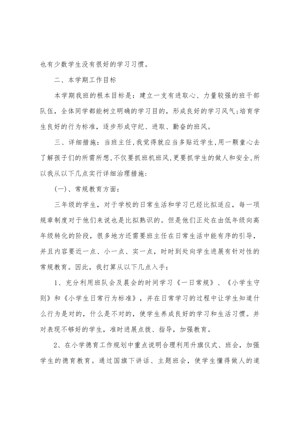 小学三年级班主任工作计划第二学期2025年_第2页