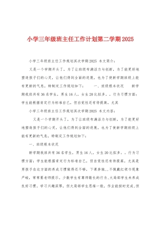 小学三年级班主任工作计划第二学期2025年