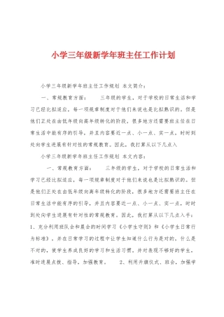 小学三年级新学年班主任工作计划
