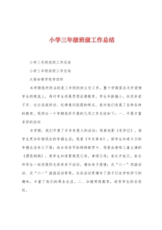 小学三年级班级工作总结