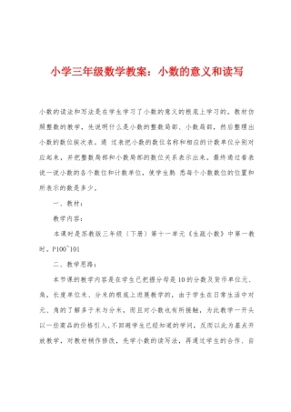 小学三年级数学教案：小数的意义和读写