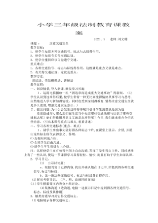 小学三年级法制教育课教案